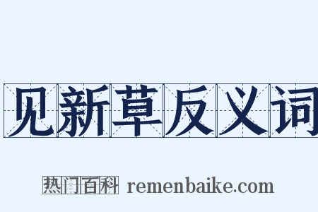 见新草反义词是什么意思的图片